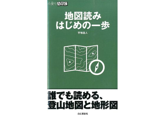 楽天ブックス 地図読みはじめの一歩 平塚晶人 本 楽天ブックス 地図読みはじめの一歩 平塚晶人 本